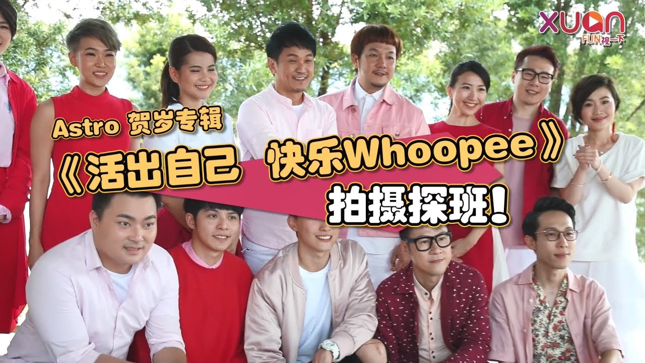 My Astro 活出自己 快乐WHOOPEE 歌词 + chords